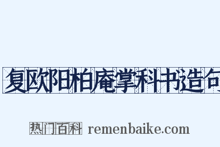 复欧阳柏庵掌科书造句是什么意思的图片